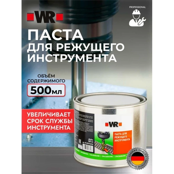 Паста для режущего инструмента WURTH WR 500гр. 01893503500 в Екатеринбурге