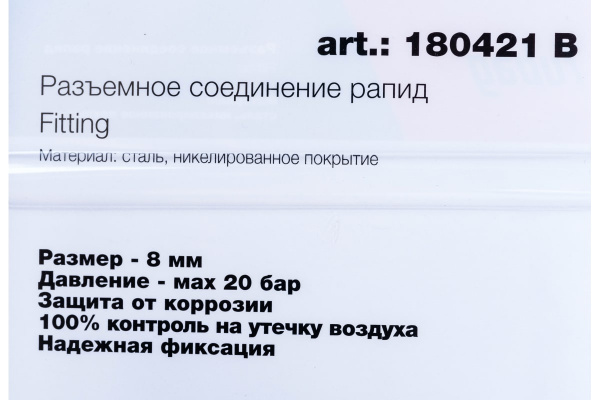 Набор разъемных соединений Fubag БЗП/рапид 8мм.  180421 В в Екатеринбурге