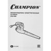 Воздуходувка электрическая CHAMPION  EB1000 в Екатеринбурге