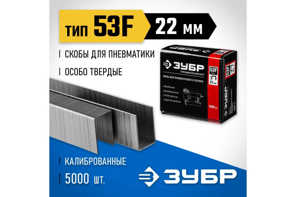 Скобы ЗУБР 53F 22мм.  31950-22 в Екатеринбурге
