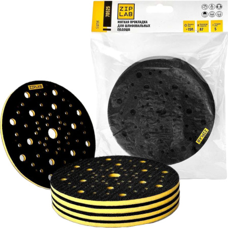 Подложка мягкая ZIP LAB для шлифовальных подошв 150мм 67отв, 5мм, 5шт/уп  70525 в Екатеринбурге