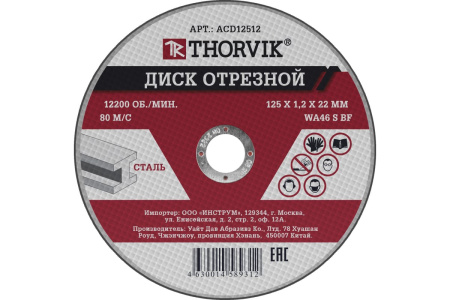 Диск отрезной по металлу THORVIK 125х1.2х22.2мм. ACD12512  052370 в Екатеринбурге