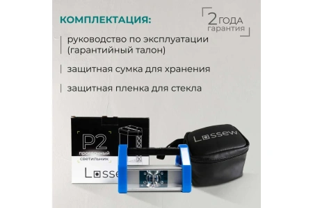 Фонарь малярный LOSSEW LAMP P2 Ultra в Екатеринбурге