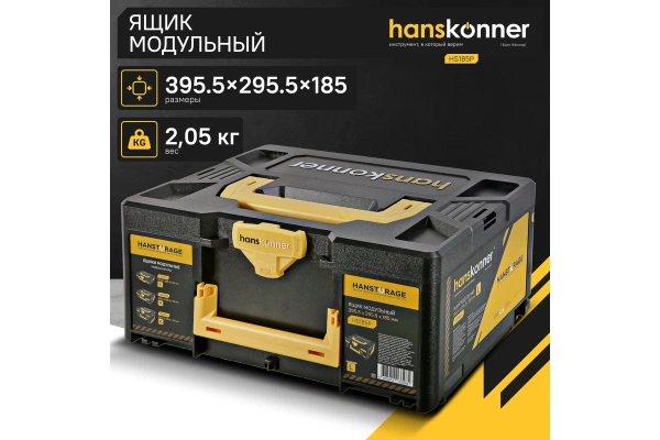 Ящик модульный HANSTORAGE Hanskonner размер L единая система хранения HS185P в Екатеринбурге 
