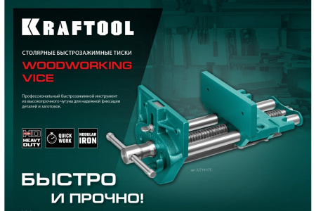 Тиски столярные винтовые KRAFTOOL 175мм. развод губок 200мм.  32719-175 в Екатеринбурге