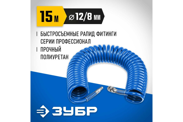 Шланг пневматический спиральный ЗУБР 8х12мм. 15метров.  6472-15 в Екатеринбурге