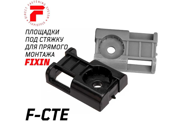Площадка под стяжку для прямого монтажа FIXPISTOLS F-CTE 22х16мм. 100шт.  2-2-4-4720