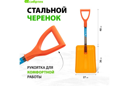 Лопата для уборки снега Сибртех поликарбонат, 270х360х840 мм, стальной черенок, усиленная 61673 в Екатеринбурге 