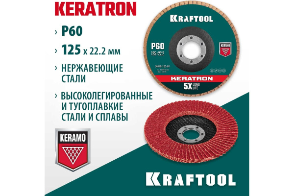 Диск лепестковый KRAFTOOL Keratron 125х22,2мм. Р60  36598-125-60 в Екатеринбурге