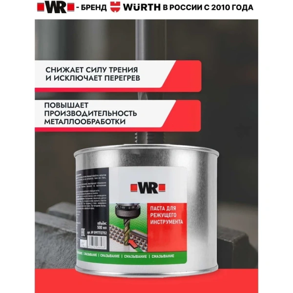 Паста для режущего инструмента WURTH WR 500гр. 01893503500 в Екатеринбурге