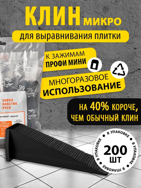Клин ПРОФИ МИКРО 200 шт. черн.  НФ-00005515 в Екатеринбурге 