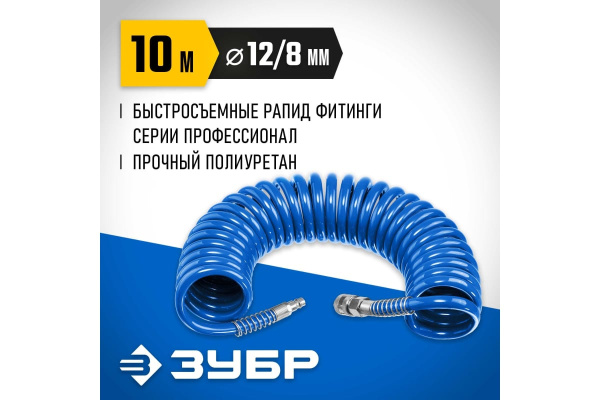 Шланг пневматический спиральный  ЗУБР 8х12мм. 10метров.  6472-10 в Екатеринбурге