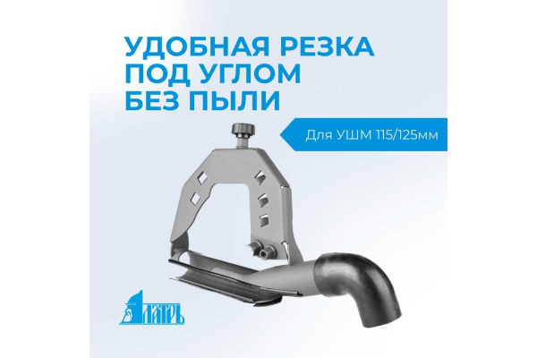 Пылеотвод 45 для УШМ ЛАТРЬ 115-125мм.  45724 в Екатеринбурге