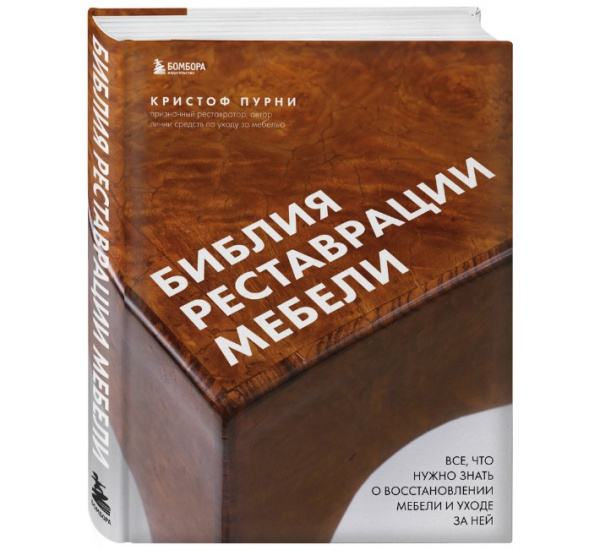 Книга Библия реставрации мебели Пурни К.  М00022962 в Екатеринбурге