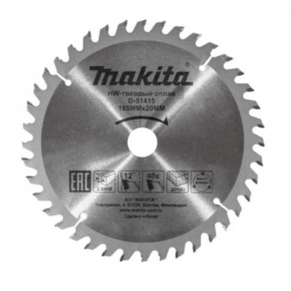 Диск пильный по дереву Makita 165х20х2.0мм 40зуб.  D-51415