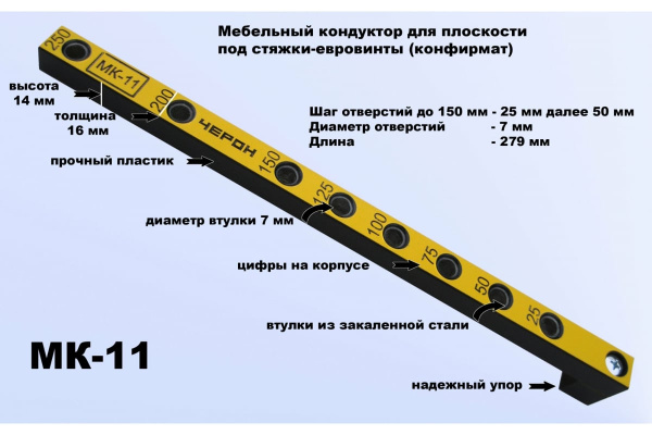 Кондуктор для шкантов CHERON  7мм., шаг 25/50мм., 279мм.  МК-11 в Екатеринбурге
