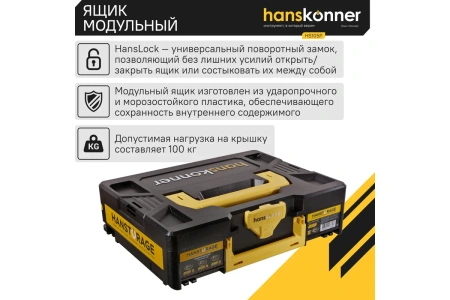 Ящик модульный HANSTORAGE Hanskonner размер S единая система хранения  HS105P в Екатеринбурге 
