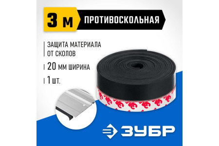 Лента противоскольная ЗУБР  для направляющих шин ППШ 3м. 32332-PS в Екатеринбурге
