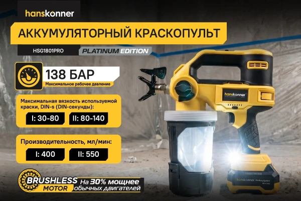 Аккумуляторный безвоздушный краскопульт HANSKONNER  HSG1801PRO в Екатеринбурге