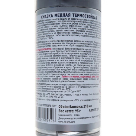 Смазка FILL Inn  медная термостойкая, 210 мл (аэрозоль)  FL129 в Екатеринбурге