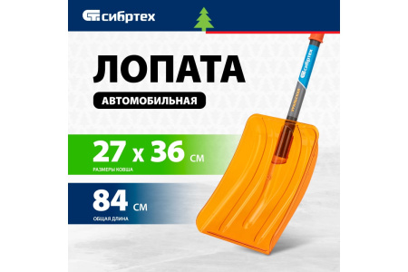 Лопата для уборки снега Сибртех поликарбонат, 270х360х840 мм, стальной черенок, усиленная 61673 в Екатеринбурге 