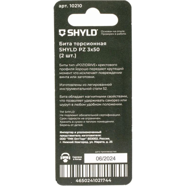 Бита SHYLD торсионная PZ3x50 (2шт.)  10210 в Екатеринбурге