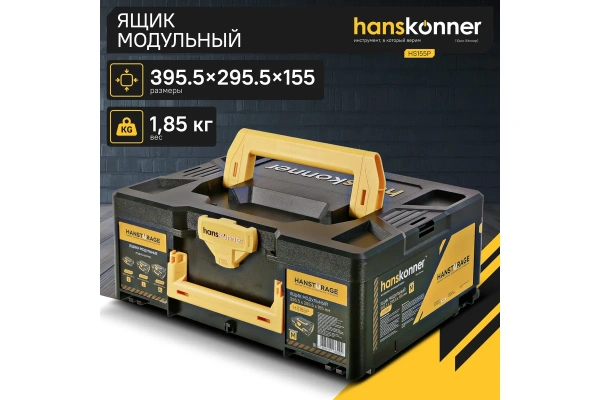 Ящик модульный HANSTORAGE Hanskonner размер M единая система хранения HS155P в Екатеринбурге 