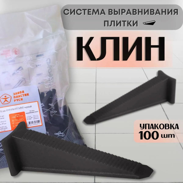 Клин ПРОФИ МИНИ 100 шт. черн.  НФ-00003754 в Екатеринбурге 
