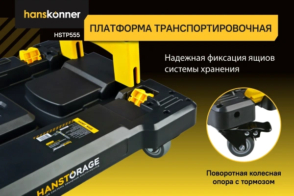 Платформа транспортировочная системы хранения HANSTORAGE Hanskonner HSTP555 в Екатеринбурге 