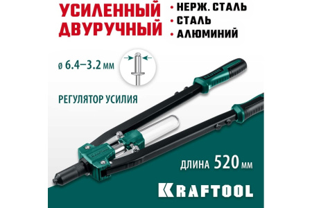 Заклепочник двуручный усиленный KRAFTOOL Grand-64 d.3.2-6.4мм., 520мм.  311791 в Екатеринбурге 