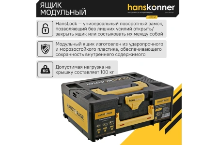 Ящик модульный HANSTORAGE Hanskonner размер M единая система хранения HS155P в Екатеринбурге 