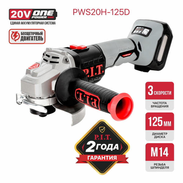 Аккумуляторная угловая шлифмашина бесщёточная P.I.T. SOLO  PWS20H-125D  в Екатеринбурге