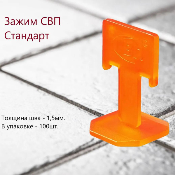 Зажим СВП Стандарт (1,5 мм) 100 шт. оранж.  НФ-00000170 в Екатеринбурге 